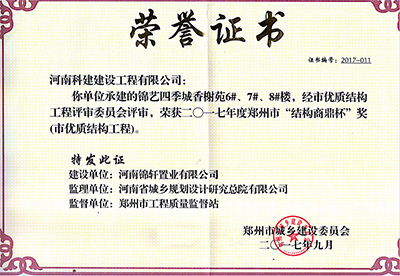 “錦藝四季城香榭苑6#、7#、8#樓”榮獲2017年鄭州市“結構商鼎杯獎”