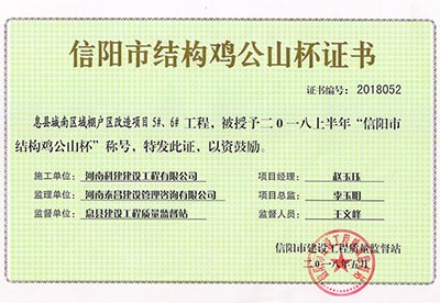 “息縣城南區(qū)域棚戶區(qū)改造項目5#、6#工程”被授予2018上半年“信陽市結構雞公山杯”稱號