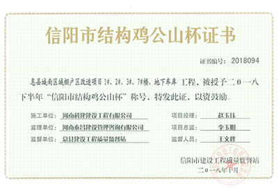 “息縣城南區(qū)域棚戶區(qū)改造項目1#、2#、3#、7#樓、地下車庫工程”被授予2018下半年“信陽市結構雞公山杯”稱號