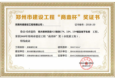 “恒大綠洲項(xiàng)目A10地塊17#、18#、19#樓及地下車(chē)庫(kù)工程”榮獲2018年鄭州市建設(shè)工程“商鼎杯”