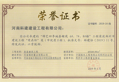 “錦藝四季城香榭苑6#、7#、8#樓工程”榮獲鄭州市建設(shè)工程“商鼎杯”