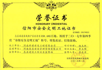 “息縣城南區(qū)域棚戶區(qū)改造項(xiàng)目5#、6#樓工地”被授予2017年度第四季度“市級(jí)安全文明工地”稱號(hào)