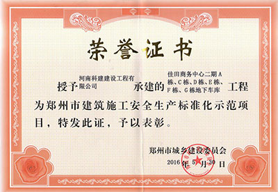 “佳田商務(wù)中心二期A棟、C棟、D棟、E棟、F棟、G棟地下車庫(kù)工程”被授予鄭州市建筑施工安全生產(chǎn)標(biāo)準(zhǔn)化示范項(xiàng)目