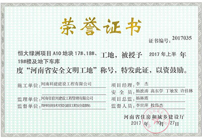 “恒大綠洲項(xiàng)目A10地塊17#、18#、19#樓及地下車庫(kù)工地”被授予2017年上半年度“河南省安全文明工地”稱號(hào)