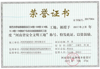 “錦藝四季城香榭苑項(xiàng)目5#樓—10#樓、12#樓、15#樓—17#樓地下車庫(kù)出地面樓梯間工程工地”，被授予2017年上半年度“河南省安全文明工地”稱號(hào)