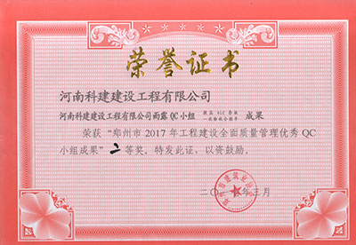 河南科建建設(shè)工程有限公司雨露QC小組榮獲“鄭州市2017年工程建設(shè)全面質(zhì)量管理優(yōu)秀QC小組成果”二等獎