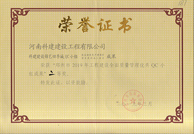 科建建設(shè)錦藝四季城QC小組榮獲“鄭州市2019年工程建設(shè)全面質(zhì)量管理優(yōu)秀QC小組成果”二等獎