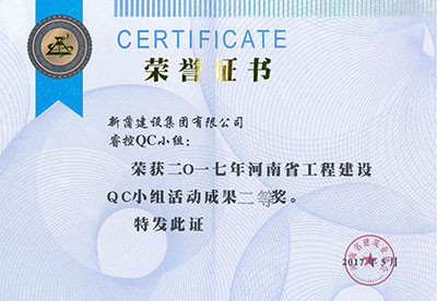 新蒲建設(shè)集團(tuán)有限公司?？豎C小組榮獲2017年河南省工程建設(shè)QC小組活動(dòng)成果二等獎(jiǎng)