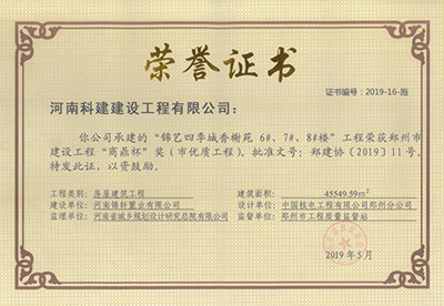 錦藝四季城香榭苑6#、7#、8#樓工程榮獲“鄭州市建設(shè)工程商鼎杯獎(jiǎng)（市優(yōu)質(zhì)工程）”