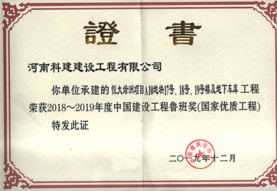 恒大綠洲項(xiàng)目A10地塊17號(hào)、18號(hào)、19號(hào)樓及地下車庫工程榮獲“2018~2019年度中國建設(shè)工程魯班獎(jiǎng)（國家優(yōu)質(zhì)工程）”