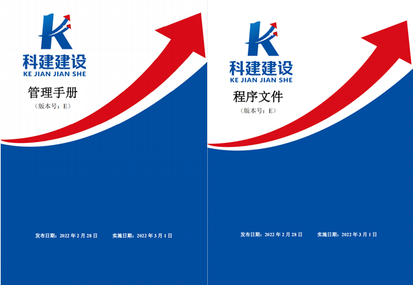 科建建設《管理手冊》、《程序文件》E版發(fā)布實施