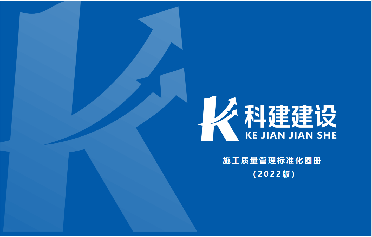 成果固化，標準更新，持續(xù)提升，創(chuàng)新發(fā)展！