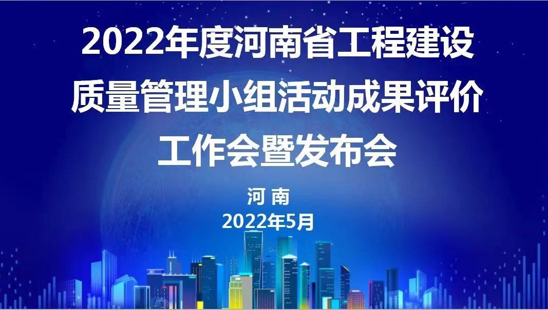 贊！科建建設2022年度省級QC成果再傳捷報