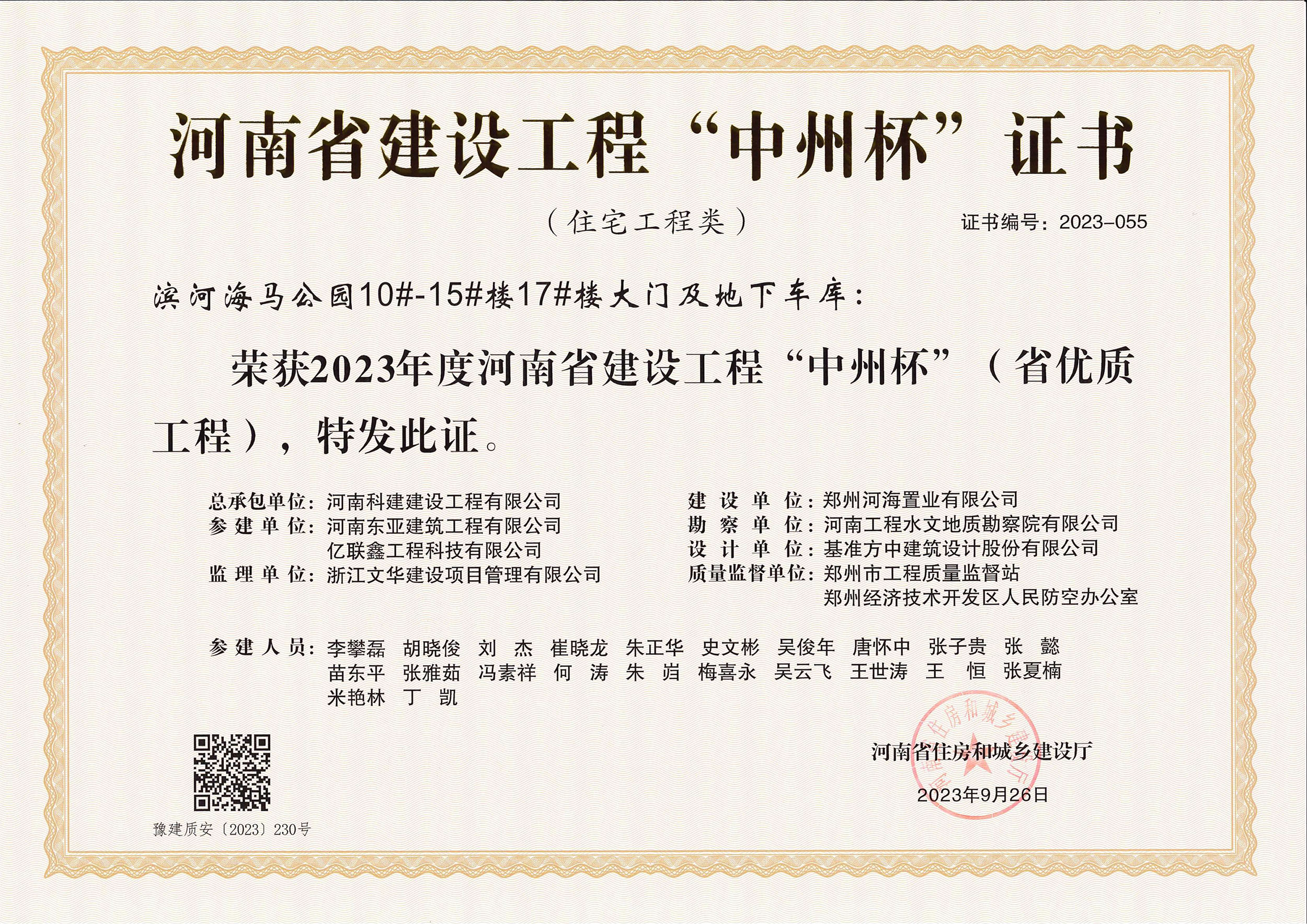 河南省建設(shè)工程“中州杯”證書-濱河海馬公園10#-15#樓17#樓大門及地下車庫(kù)