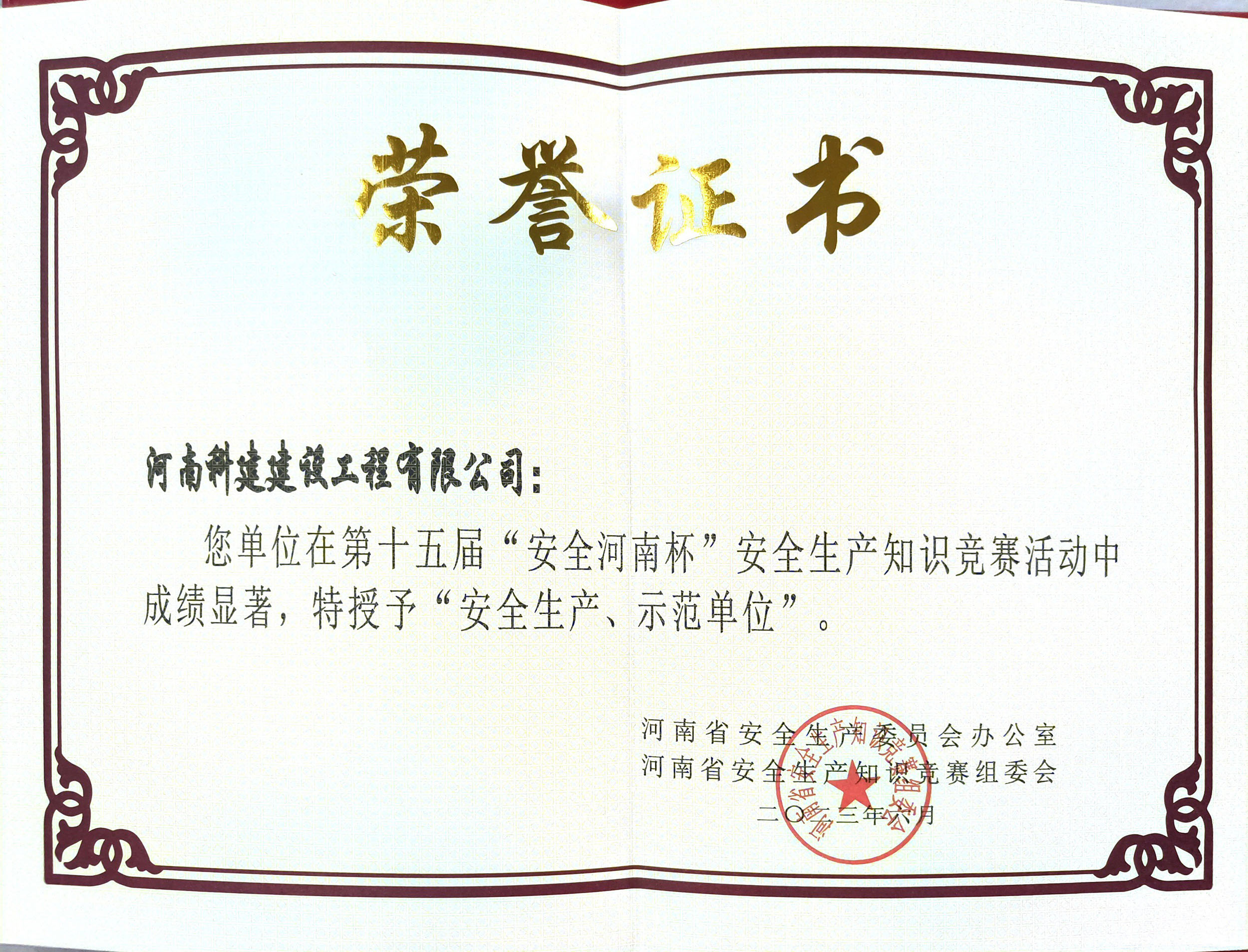 第十五屆“安全河南杯”安全生產(chǎn)知識競賽授予“安全生產(chǎn)、示范單位”