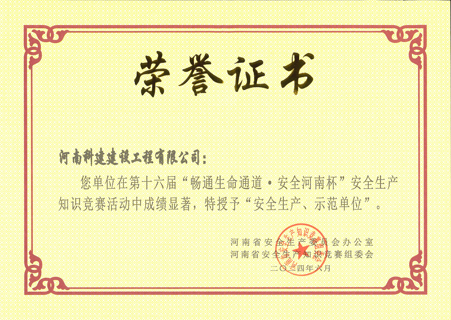 第十六屆“暢通生命通道·安全河南杯”安全生產(chǎn)知識競賽活動中特授予“安全生產(chǎn)、示范單位