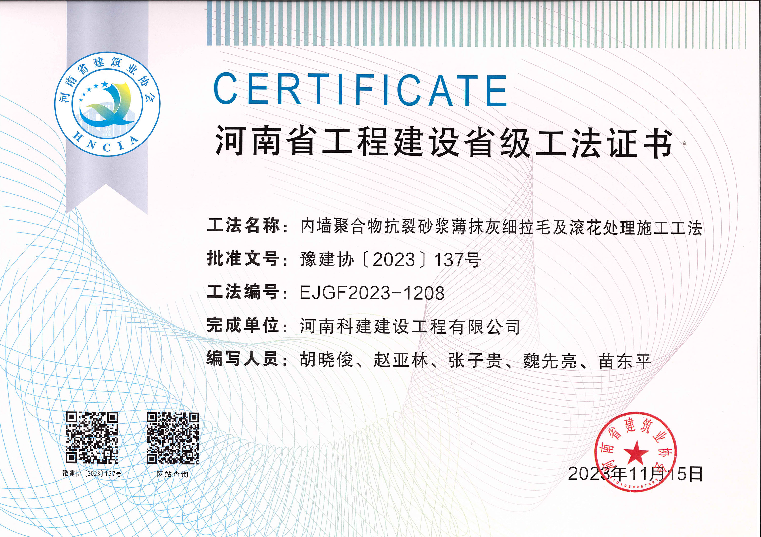 河南省工程建設(shè)省級工法證書-內(nèi)墻聚合物抗裂砂漿薄抹灰細(xì)拉毛及滾花處理施工工法