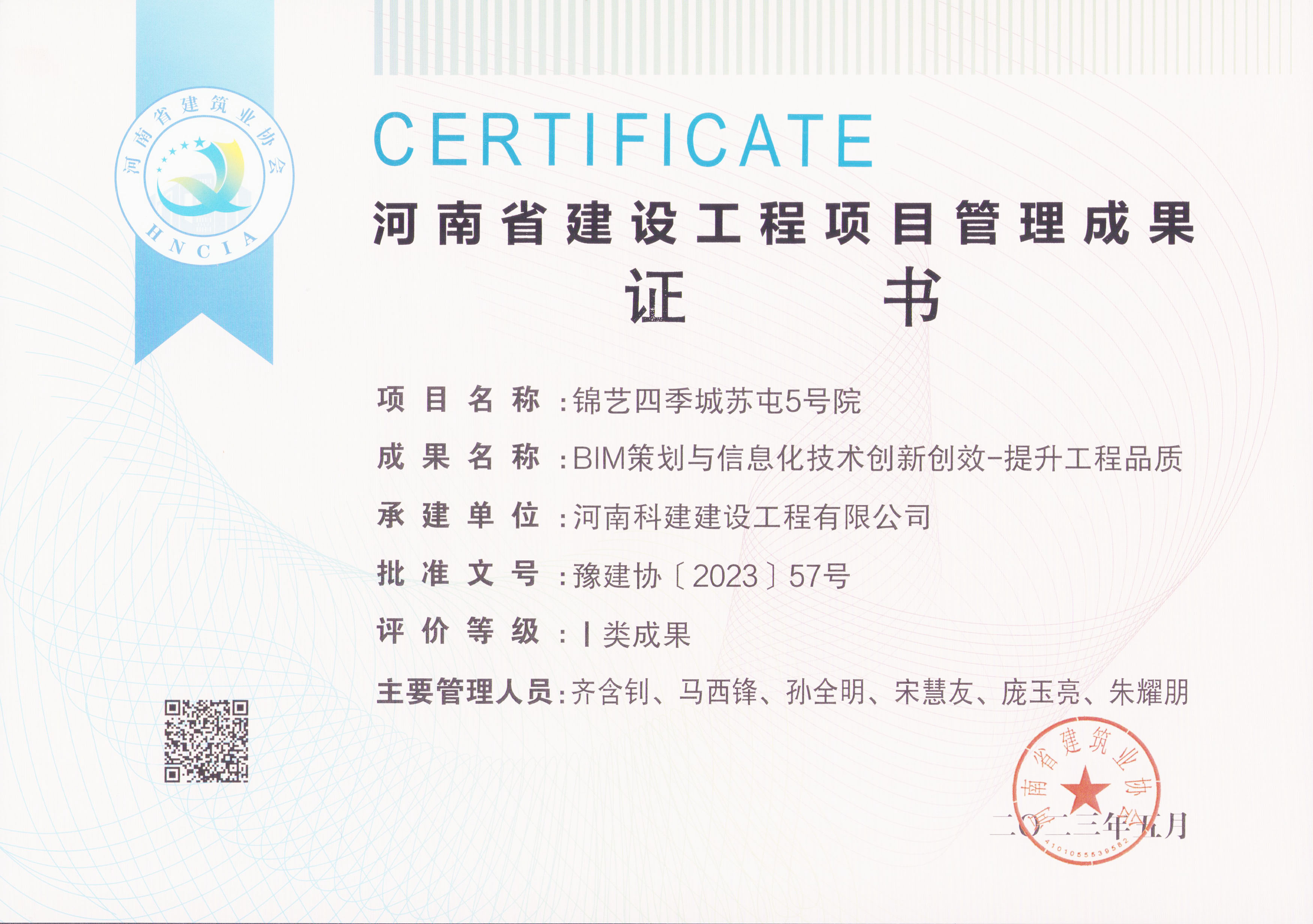 河南省建設(shè)工程項(xiàng)目管理成果獎(jiǎng)-錦藝四季城蘇屯5號院