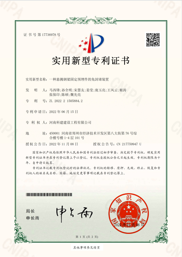 實(shí)用新型專利證書(shū)：一種懸挑鋼梁固定預(yù)埋件的免封堵裝置.jpg