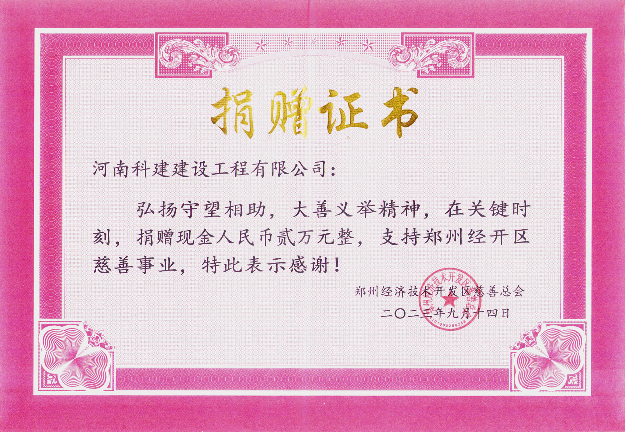 2023鄭州經(jīng)開(kāi)區(qū)慈善事業(yè)捐贈(zèng)證書(shū)